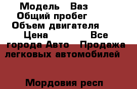  › Модель ­ Ваз 2101 › Общий пробег ­ 342 › Объем двигателя ­ 1 › Цена ­ 25 000 - Все города Авто » Продажа легковых автомобилей   . Мордовия респ.